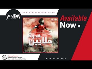 Moseeqa Band - Qodwet Malayeen / موسيقي باند - قدوة ملايين