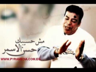 حسن الاسمر - مش هسيبك / Hassan el Asmar - Msh Haseebak