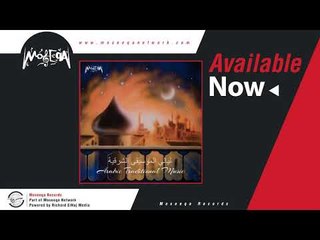 Fer'et El Moseeqa El Arabeya - Al Atlal \ فرقه الموسيقي العربيه _ الاطلال