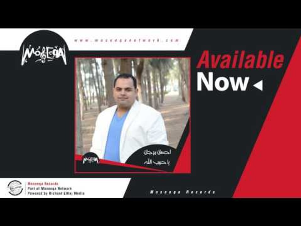 Ehsan Morgan - Ya Habeeb Allah  احسان مرجان / ي...