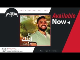 Alaa Ezzat - Ana Ebnk / علاء عزت - انا ابنك
