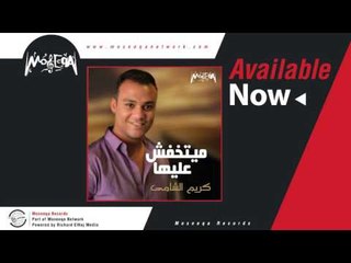 Kareem El Shamy - Maytkhafsh Aleha / كريم الشامي - مايتخفش عليها