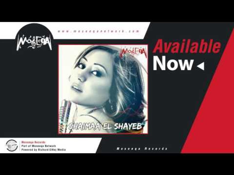 Shaimaa El Shayeb - Law Ninsa شيماء الشايب / لو ننسى