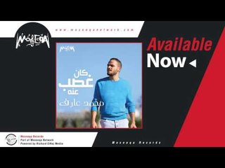 Mohamed Aref - Tesmahely / محمد عارف - تسمحيلي
