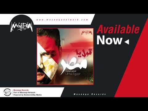 Ultras Egypt - Oul Ya Masr \الترس مصر _ قول يا مصر