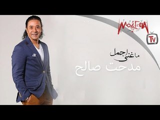 Best of Medhat Saleh - اجمل ما غني مدحت صالح