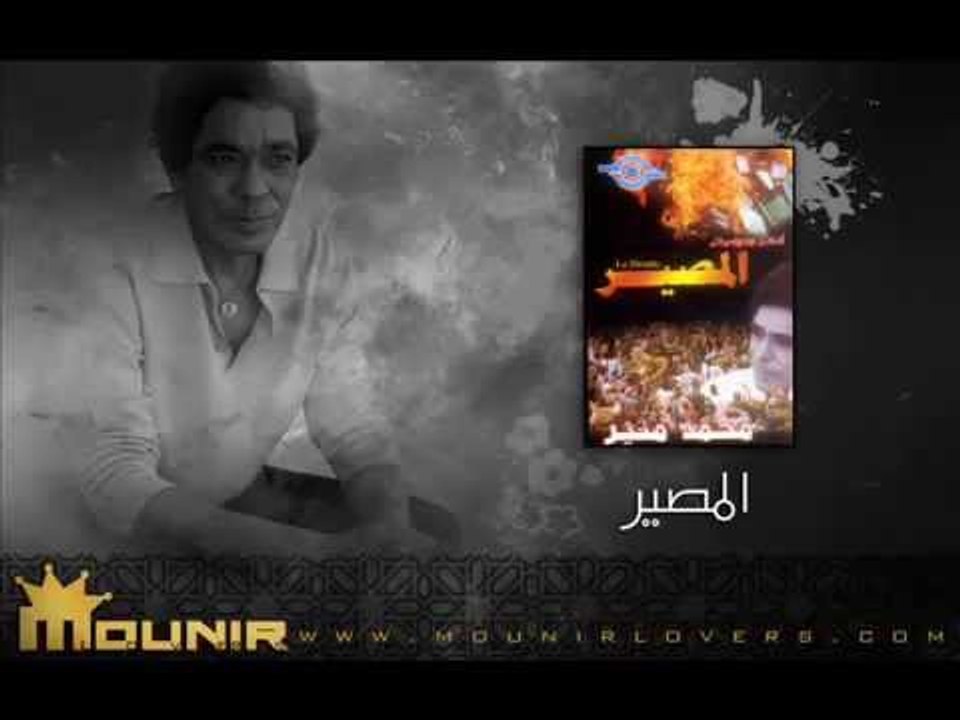 Mohamed Mounir - علي صوتك - المصير - محمد منير