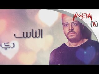 Loai - El Nas De لؤي - الناس دي