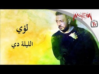 Loai - Ellila De لؤي - الليلة دي 2018