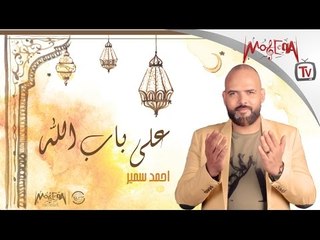 Ahmed Samir-3ala bab allah / احمد سمير- علي باب الله