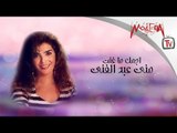 Mona Abd El-Ghany - اجمل ما غنت مني عبد الغني
