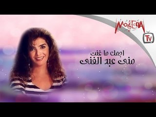 Mona Abd El-Ghany - اجمل ما غنت مني عبد الغني