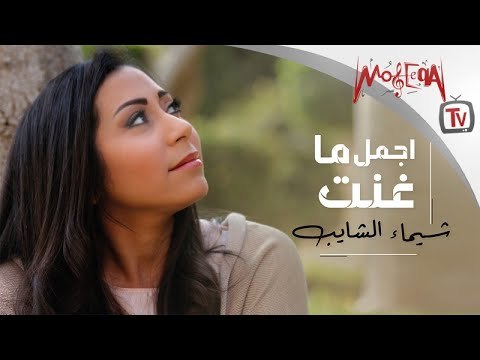 Best of Shaimaa Elshayeb - اجمل ما غنت شيماء الشايب