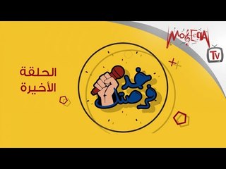 برنامج خد فرصتك لاكتشاف المواهب - الحلقة الأخيرة