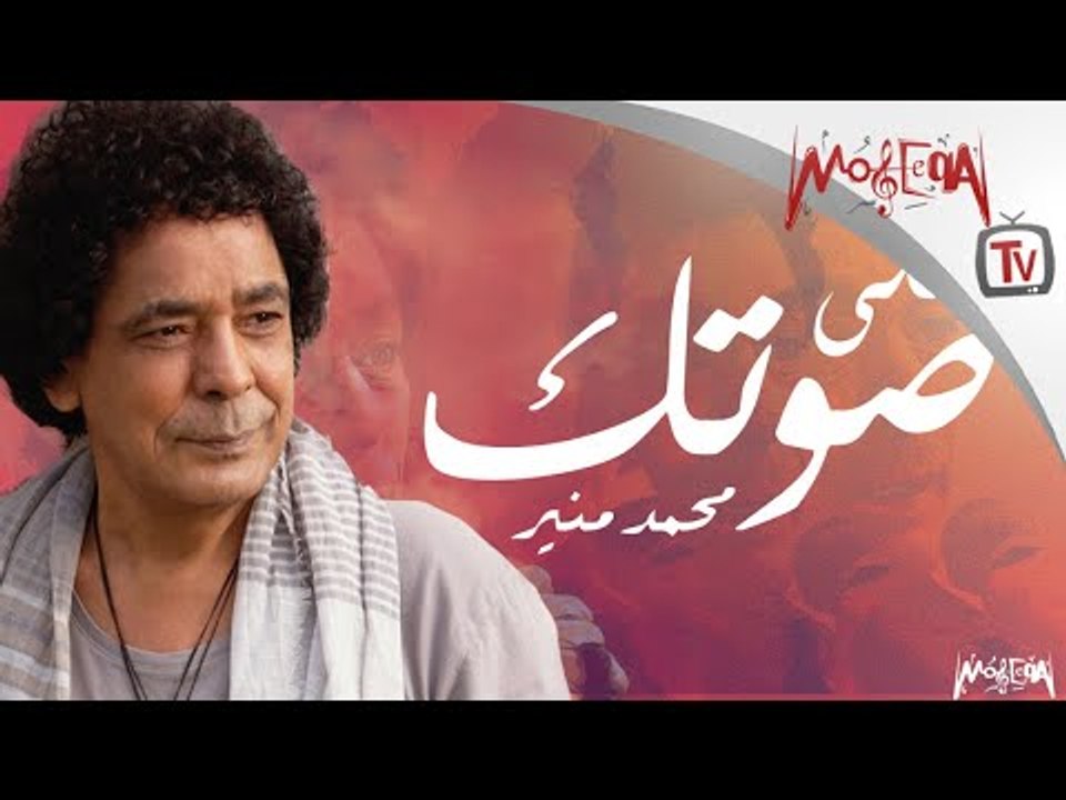 Mohamed Mounir - Aly Sotak محمد منير - أغنية علي صوتك