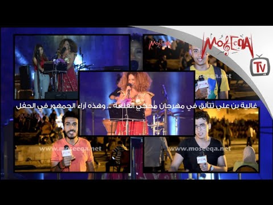 Ghalia Benali - غالية بن علي تتألق في محكي القل...