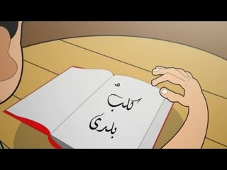 City Band / Kalbon Balady - سيتي باند / كلب بلدي