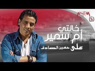 علي حسين الصادق - خالتي ام سمير المسيحية - Aly Hussein Elsadeq