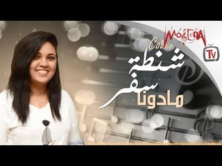 Madona - Shantet Safar (Cover) مادونا - شنطة سفر