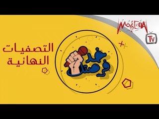 Moseeqa Talents - برنامج خد فرصتك لاكتشاف المواهب - التصفيات النهائية