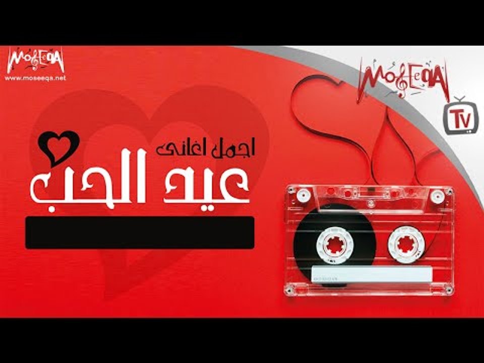 Arabic Valentine Hits - أجمل اغاني عيد الحب