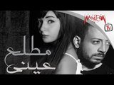 Engy Amin - Ft. Loai - كول تون أغنية مطلع عيني - لؤي وإنجي أمين