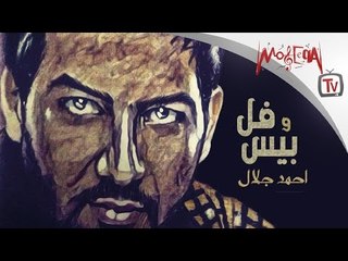 Ahmed Galal / Full W Peace - احمد جلال / فل وبيس