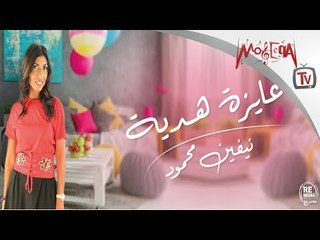 Nevine Mahmoud - كول تون أغنية عايزة هدية - نيفين محمود