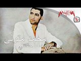 محمد متولي - حلفتنى / Mohamed Metwaly - 7aleftny