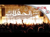 اجمد ميكس أغاني للحفلات -  Best Arabic Party Mix