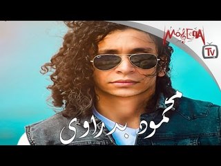 محمود بدراوي | من غير رفيق Mahmoud Badrawy | Men Ghir Rafe2