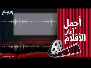 Arabic Movie Songs - أجمل اغاني الأفلام