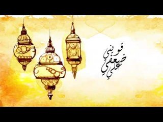 Reem Ez El-Deen :Ya Rab 2aweny /ريم عزالدين : يا رب قويني