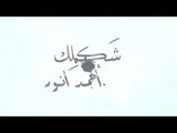 Ahmed Anwer / Shaklek - احمد انور / شكلك