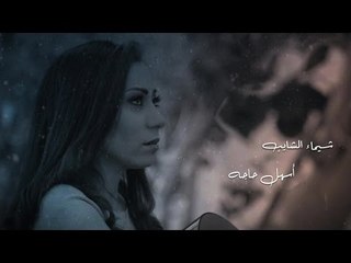 Shaimaa El Shayeb - Ashal Haga Promo / ( شيماء الشايب - برومو اغنية ( اسهل حاجة