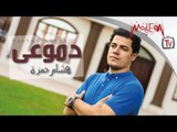 Hesham Hamza / Demoa'y - هشام حمزة / دموعي