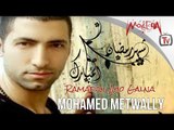 محمد متولي - رمضان اهو جالنا / Mohamed Metwaly