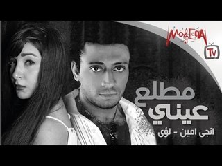 Loai Ft. Engy Amin - Metalla' Einy (Official Video Clip) / لؤي و انجي امين - مطلع عيني