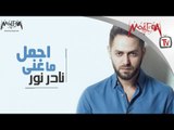 Best of Nader Nour - اجمل ما غني نادر نور