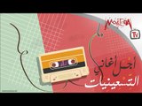 Arabic 90s Hits أجمل أغاني التسعينات - محمد منير - انغام - علي الحجار - أحمد زكي - شريهان