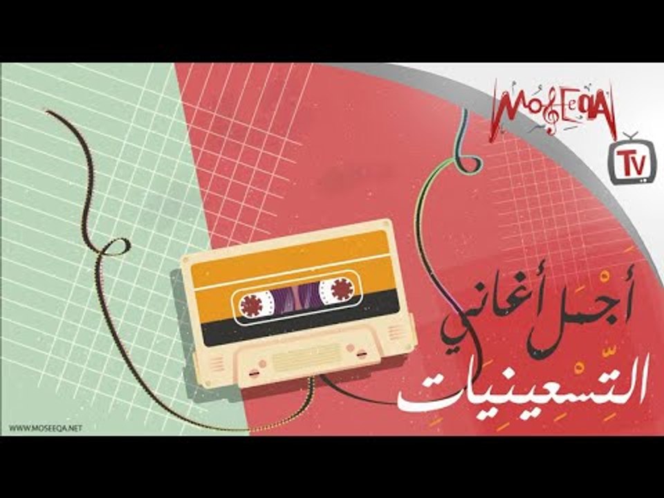Arabic 90s Hits أجمل أغاني التسعينات - محمد منير - انغام - علي الحجار - أحمد زكي - شريهان