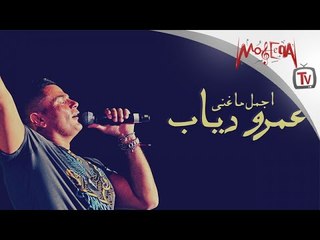 Best of Amr Diab oldies -  أجمل ما غني عمرو دياب في بداياته