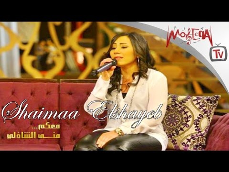 شيماء الشايب تغني " لسه فاكر " لكوكب الشرق أم كلثوم - Shaimaa Elshayeb - Arabic Traditional music