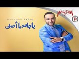 Mahmoud Sadiq / Ya Gamed Ya Asly - محمود صادق / يا جامد يا اصلي