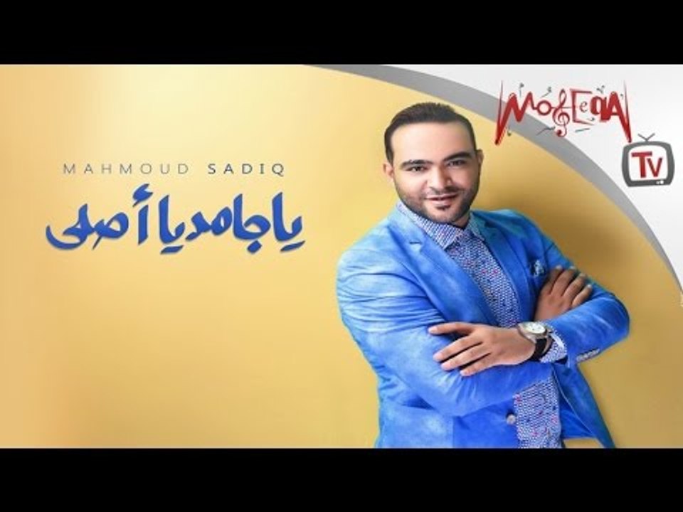 Mahmoud Sadiq / Ya Gamed Ya Asly - محمود صادق / يا جامد يا اصلي