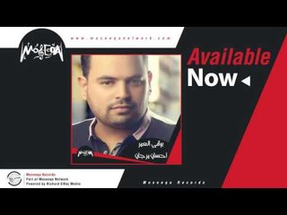 Ehsan Morgan - Bawa'ey El Omr احسان مرجان / بواقي العمر