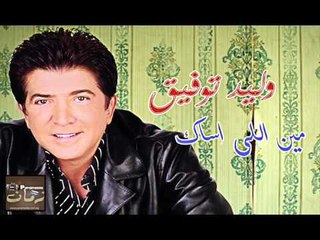 وليد توفيق - ابعت مراسيلك / Waled Tawfik - Ab3t Maraselk