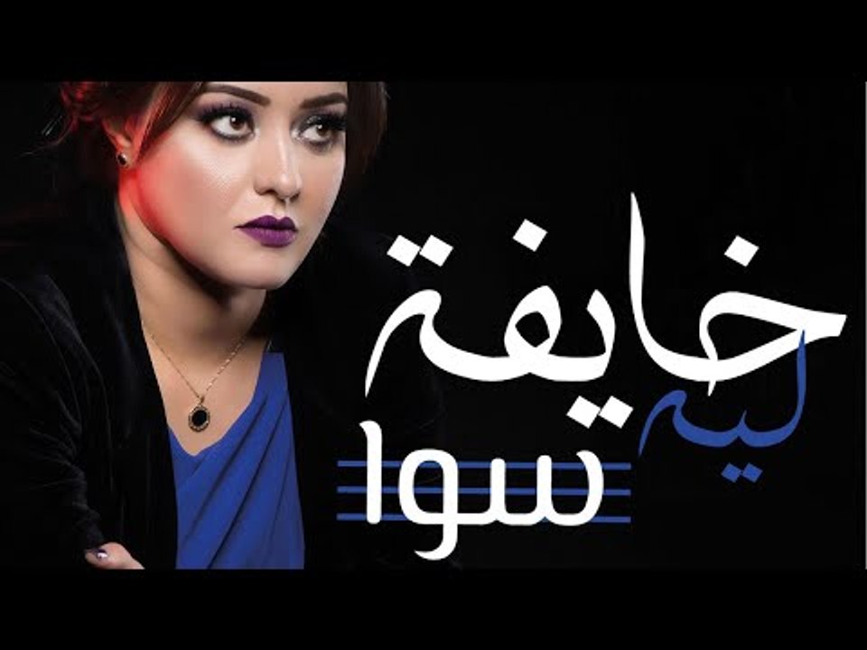 Sawa - Khayfa Leh