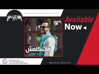 Ahmed Fawzy - Matetkalmsh / احمد فوزي - ماتتكلمش