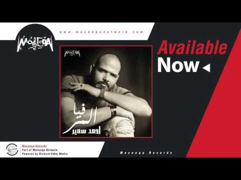 Ahmed Samir - Fia El Mor / احمد سمير - فيا المر